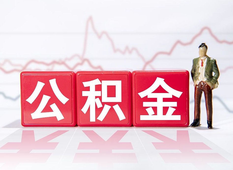 个人能缴纳公积金吗-龙海公积金代办平台