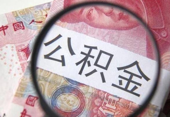 公积金是怎么算出来的-龙海公积金代办平台